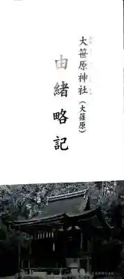 大笹原神社の本殿・本堂