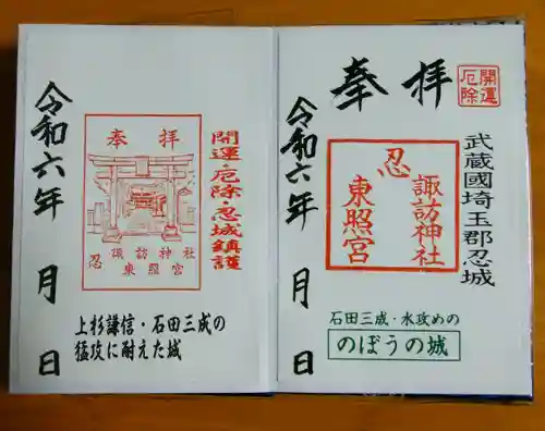 忍　諏訪神社・東照宮　(埼玉県)