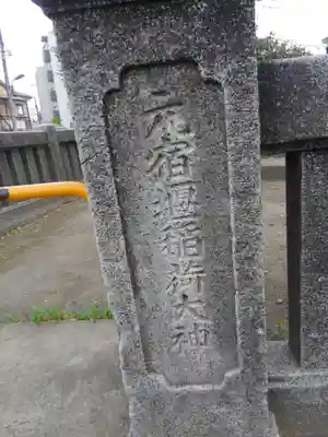 元宿堰稲荷神社(東京都)