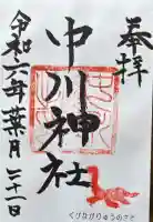 中川神社の御朱印