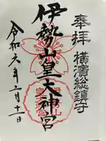 伊勢山皇大神宮(神奈川県)