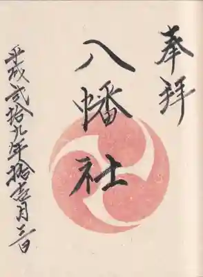 瀬戸ヶ谷八幡社の御朱印