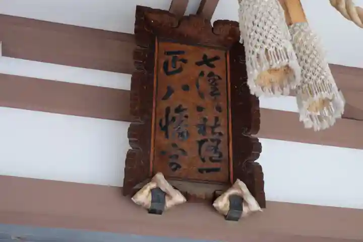 北澤八幡神社のその他建物