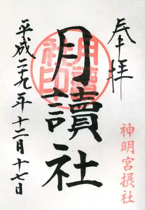 阿佐ヶ谷神明宮の御朱印
