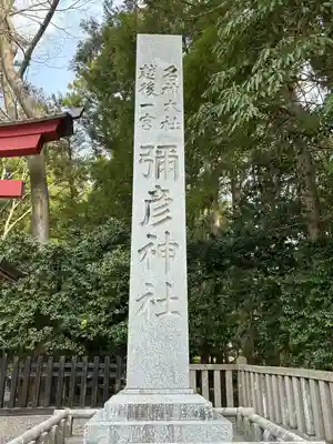 彌彦神社(新潟県)