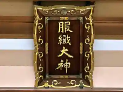 服織神社（真清田神社境内社）の本殿・本堂