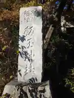 飯玉神社(群馬県)
