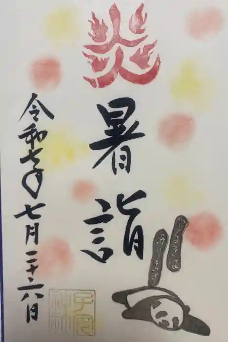 畑子安神社の御朱印
