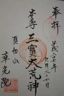 華光院の御朱印