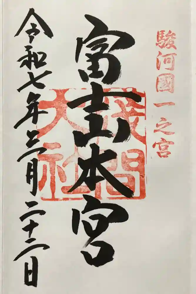 富士山本宮浅間大社の御朱印