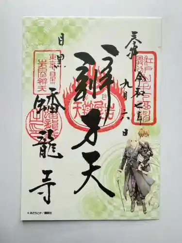 蟠龍寺(東京都)