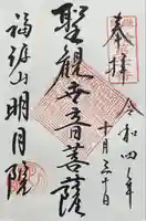 明月院の御朱印