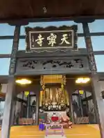 天寧寺(広島県)