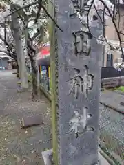 飯田神社(神奈川県)