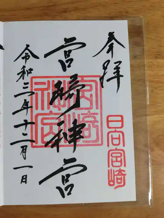 宮崎神宮の御朱印