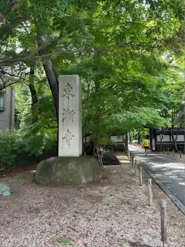 東漸寺(千葉県)
