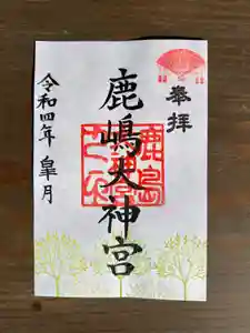 鹿島大神宮の御朱印 2022年05月01日(日)〜(2022年05月01日(日) 22時10分30秒投稿)