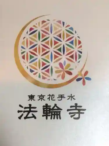 法輪寺(東京都)