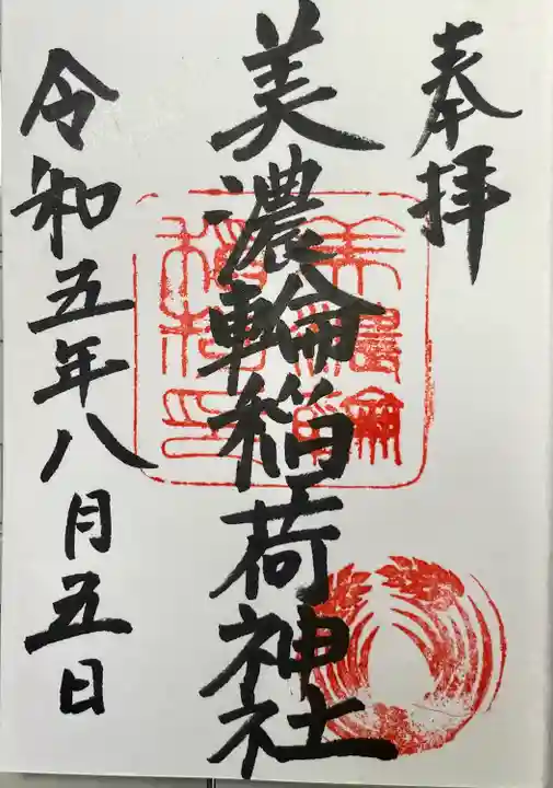 美濃輪稲荷神社(静岡県)