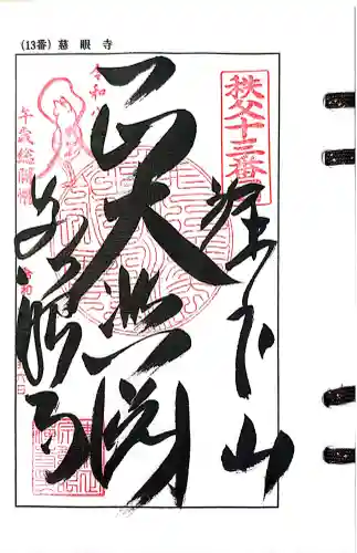 秩父札所十三番 慈眼寺の御朱印