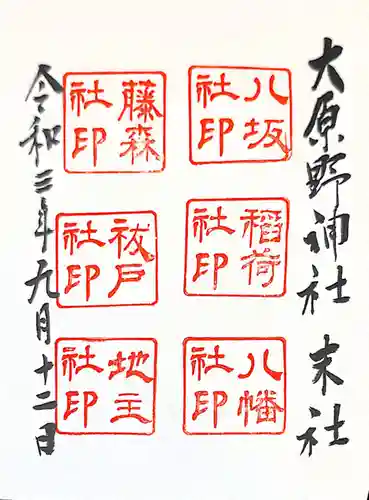 大原野神社の御朱印