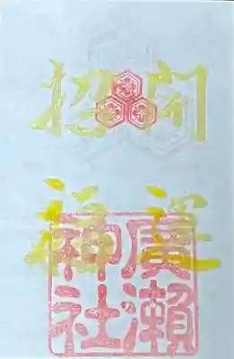 廣瀬神社(広島県)