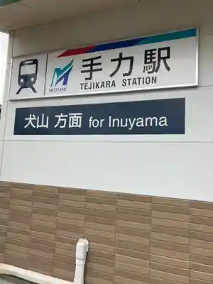 手力雄神社の周辺