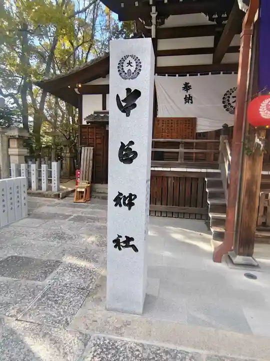 桑名宗社(春日神社)(三重県)