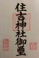 住吉神社の御朱印
