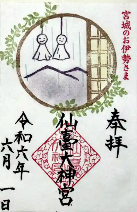 仙台大神宮の{uncategorized: "未分類", other: "その他", undefined: "問題あり", building: "その他建物", grave: "お墓", sacred_gate: "鳥居", guardian: "狛犬", statue: "像", buddha: "仏像", history: "歴史", nature: "自然", garden: "庭園", animal: "動物", pagoda: "塔", temizu: "手水舎", mountain_gate: "山門・神門", sanctuary: "本殿・本堂", subordinate: "末社・摂社", art: "芸術", scenery: "景色", jizo: "地蔵", ema: "絵馬", goshuin: "御朱印", omikuji: "おみくじ", items: "授与品その他", amulet: "お守り", goshuincho: "御朱印帳", eats: "食事", festival: "お祭り", votive_dance: "神楽", shichigosan: "七五三参", wedding: "結婚式", experience: "体験その他", initially: "初詣", around: "周辺", anti_infection: "感染症対策"}