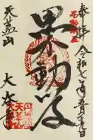 大谷寺の御朱印