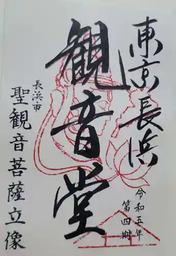 【閉館】東京長浜観音堂の御朱印