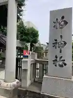 柏神社(千葉県)