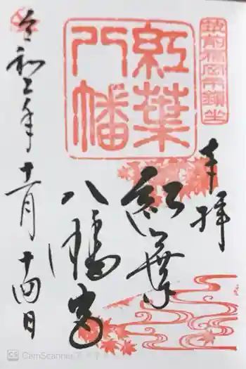 紅葉八幡宮の御朱印 2020年11月