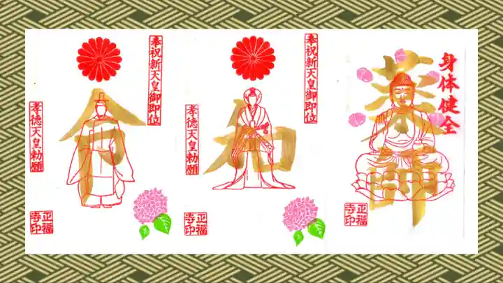 正福寺の御朱印