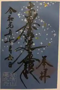 蓮久寺の御朱印