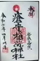 瘡守稲荷神社の御朱印