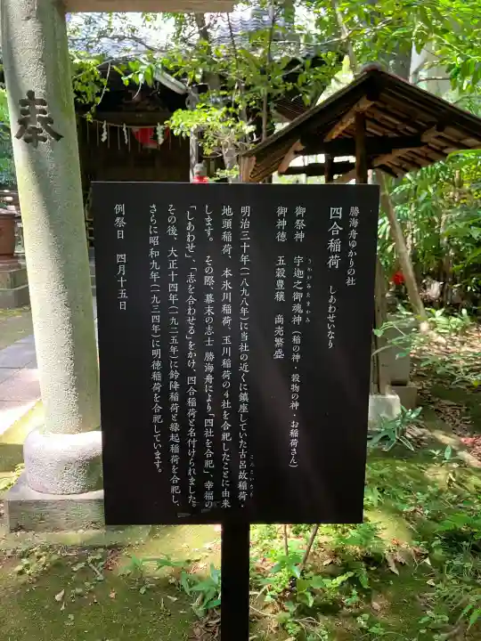 四合稲荷神社(東京都)