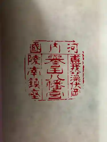 誉田八幡宮(大阪府)