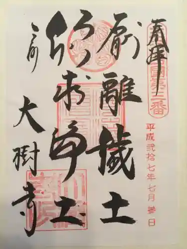 大樹寺（松安院大樹寺）の御朱印