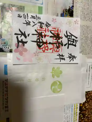 與杼神社の御朱印 2026年03月