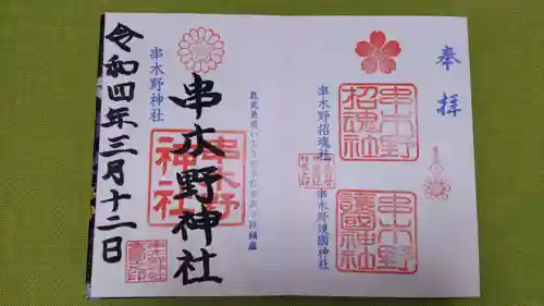 串木野神社の御朱印