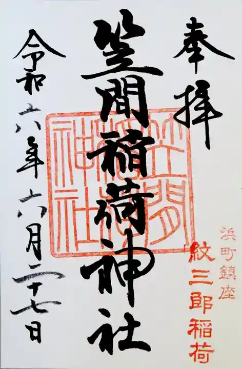 笠間稲荷神社 東京別社(東京都)