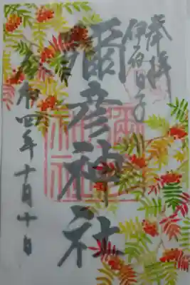 月替り御朱印　10月〜ナナカマド