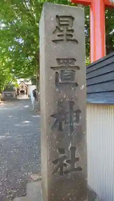 星置神社のその他建物