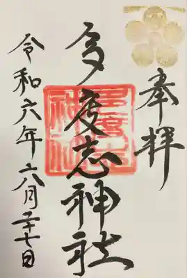 多度志神社の御朱印