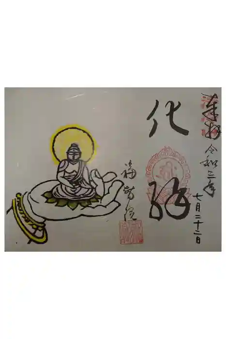 福智院の御朱印