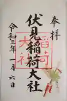 伏見稲荷大社の御朱印