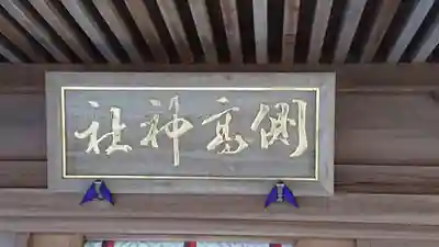 側高神社のその他建物