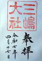 三嶋大社の御朱印